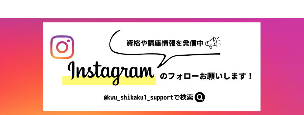 資格や講座情報を発信中 Instagramのフォローをお願いします。＠kwu_shikaku1_supportで検索