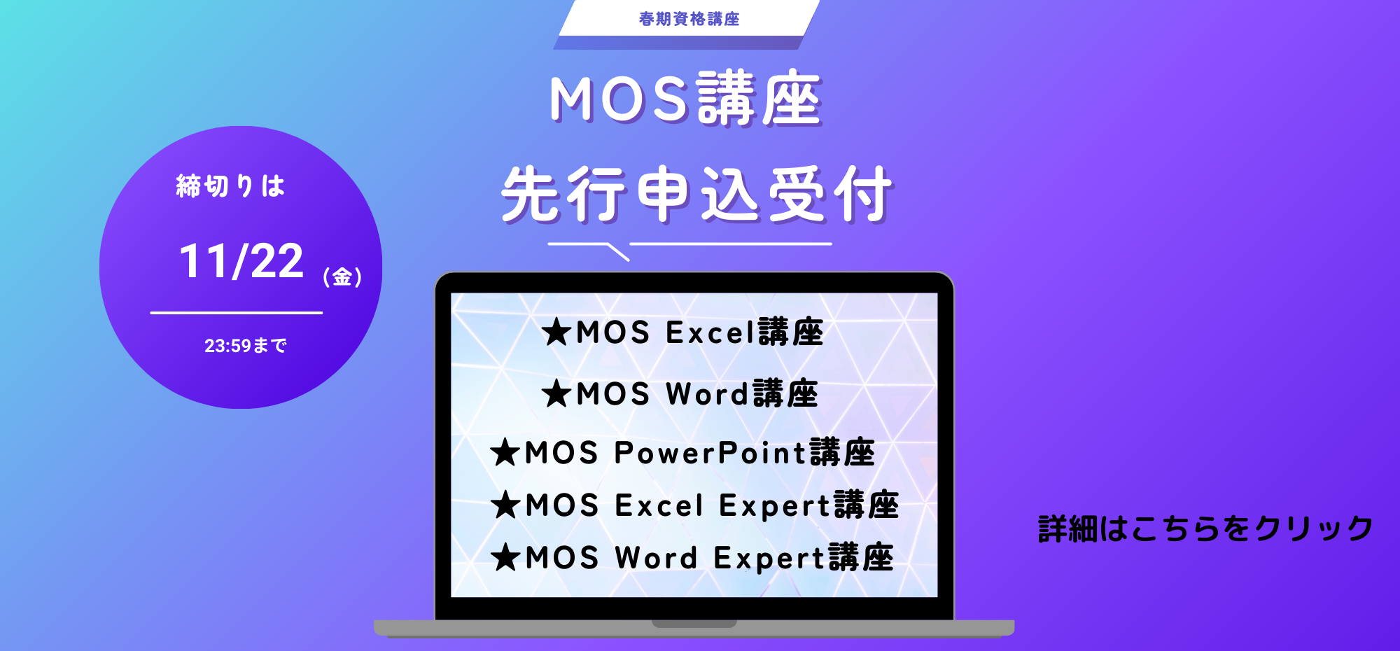 MOS講座先行申込受付