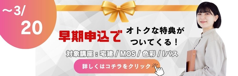 早期申込　特典　前期資格講座