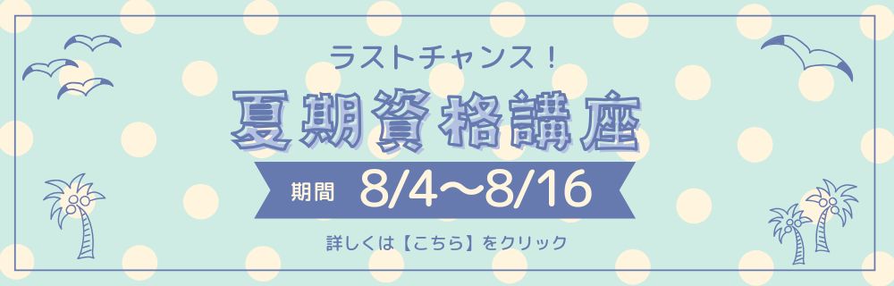 ラストチャンス！夏期資格講座
