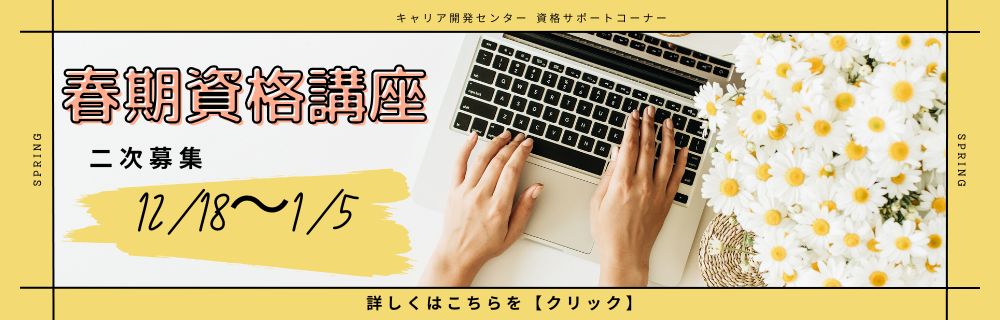 春期資格講座　二次募集