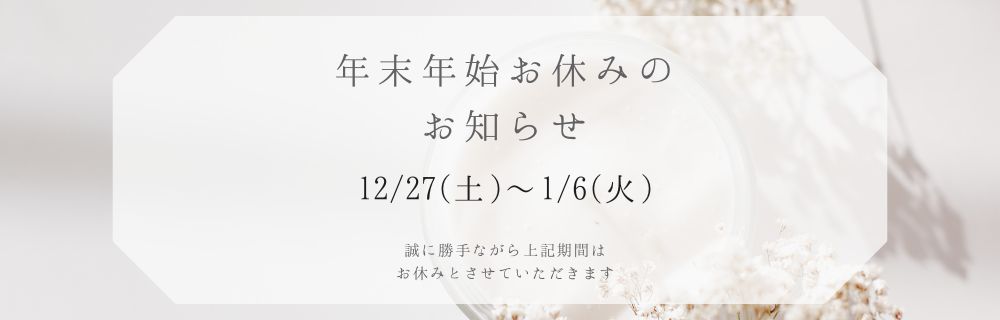 年末年始休業のお知らせ