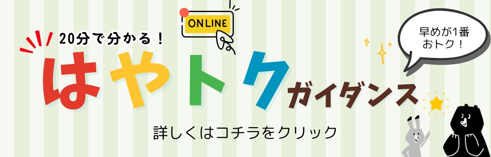 20分で分かる！はやトクガイダンス　オンライン実施
