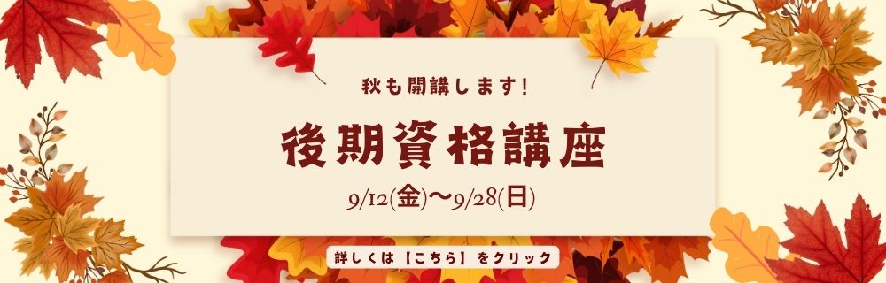 後期資格講座申込開始