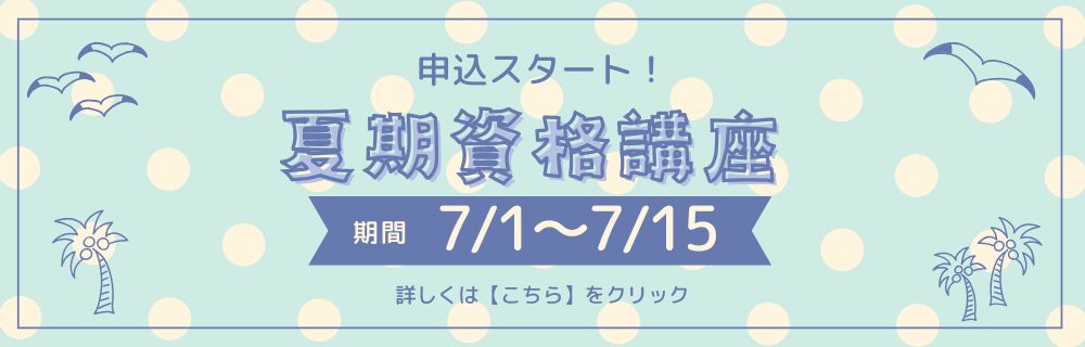 7/1(火)～夏期資格講座申し込みスタート！