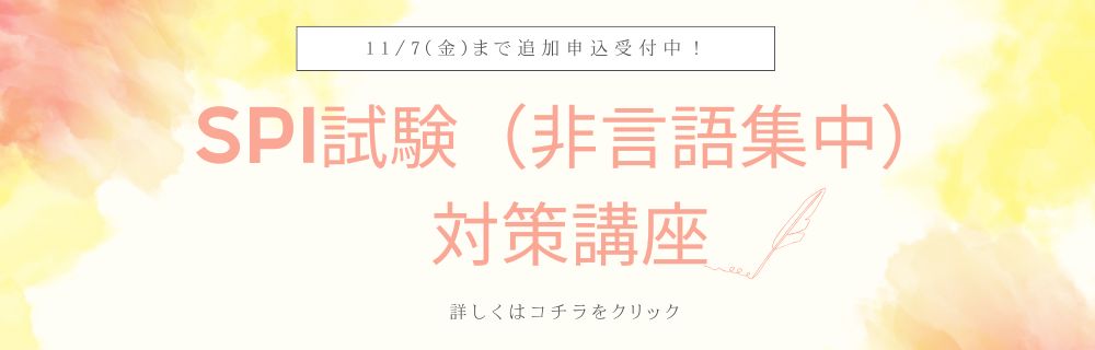 SPI 非言語集中 対策講座 最終募集