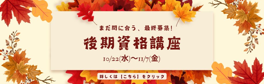 後期資格講座 最終募集 申込開始
